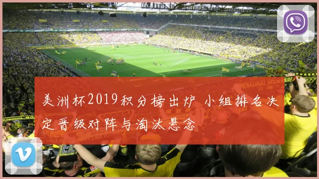 美洲杯2019积分榜出炉 小组排名决定晋级对阵与淘汰悬念