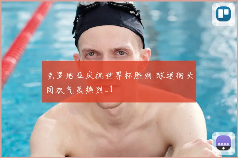 克罗地亚庆祝世界杯胜利 球迷街头同欢气氛热烈_1