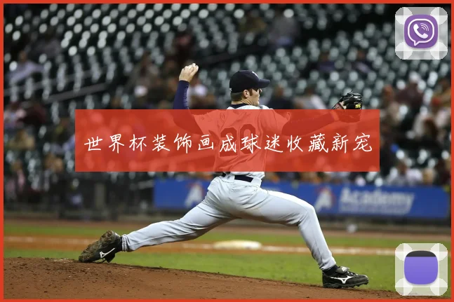 世界杯装饰画成球迷收藏新宠