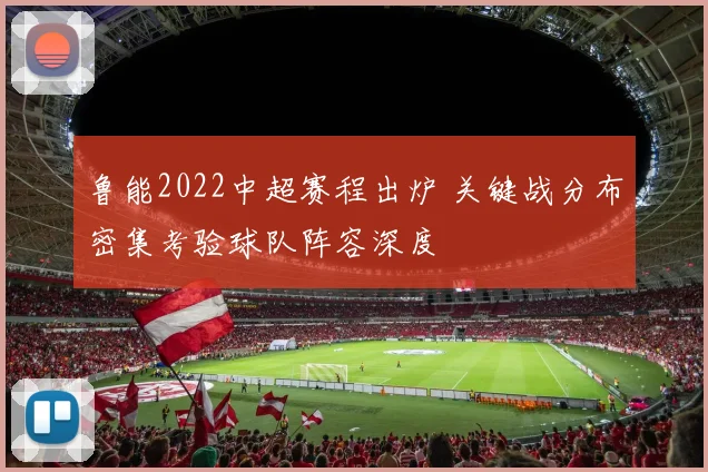 鲁能2022中超赛程出炉 关键战分布密集考验球队阵容深度