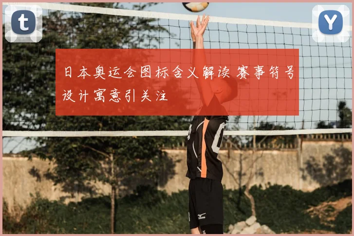 日本奥运会图标含义解读 赛事符号设计寓意引关注