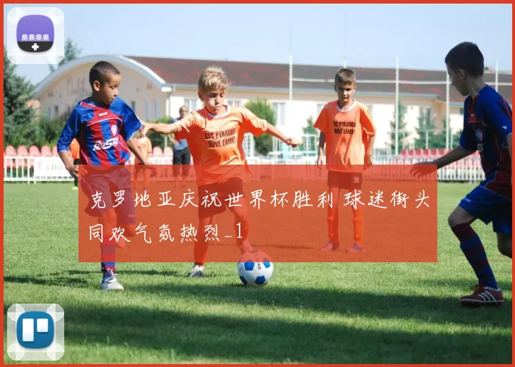 克罗地亚庆祝世界杯胜利 球迷街头同欢气氛热烈_1