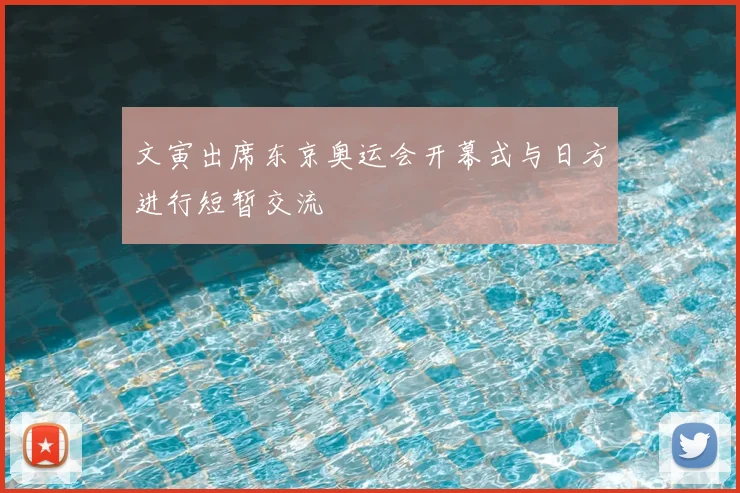 文寅出席东京奥运会开幕式与日方进行短暂交流