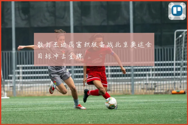 散打王边茂富积极备战北京奥运会目标冲击金牌