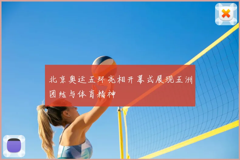 北京奥运五环亮相开幕式展现五洲团结与体育精神