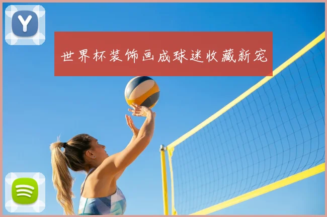 世界杯装饰画成球迷收藏新宠