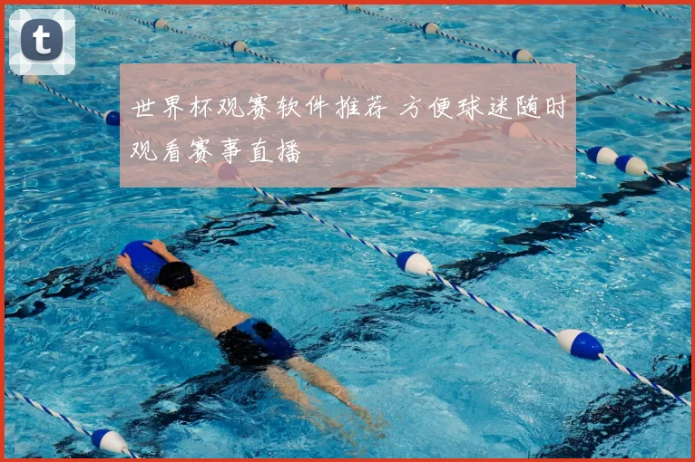 世界杯观赛软件推荐 方便球迷随时观看赛事直播