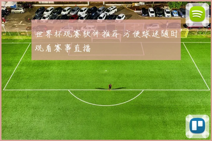 世界杯观赛软件推荐 方便球迷随时观看赛事直播