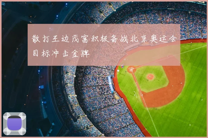 散打王边茂富积极备战北京奥运会目标冲击金牌