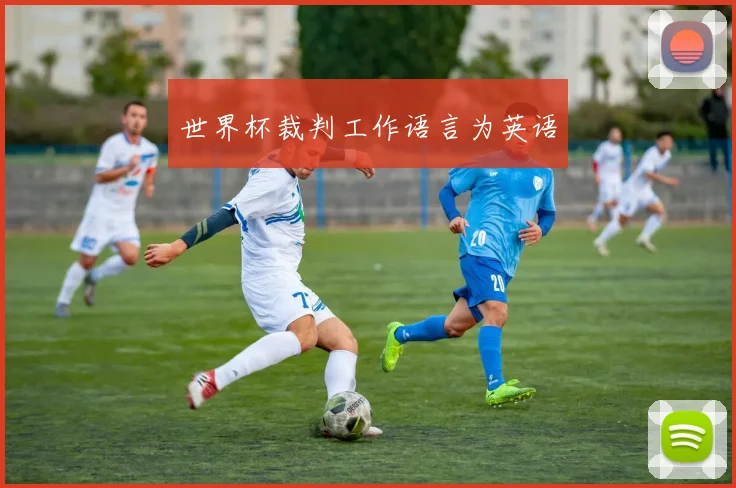 世界杯裁判工作语言为英语