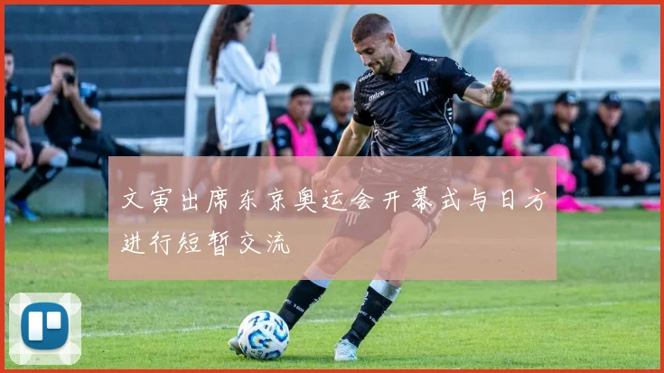 文寅出席东京奥运会开幕式与日方进行短暂交流