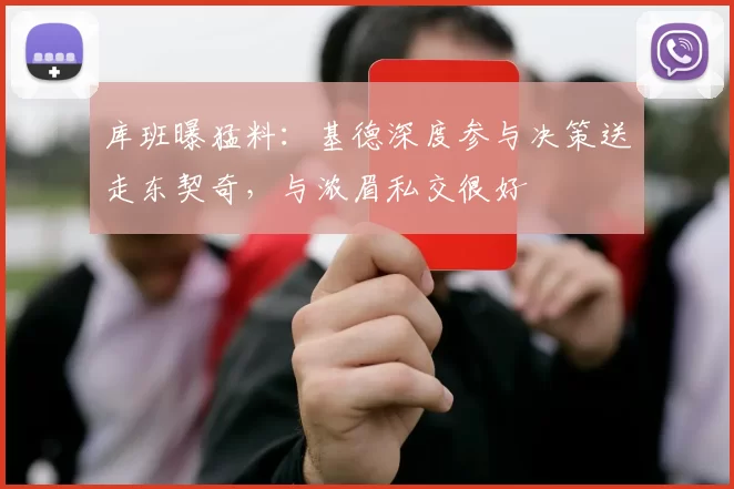 库班曝猛料:基德深度参与决策送走东契奇,与浓眉私交很好