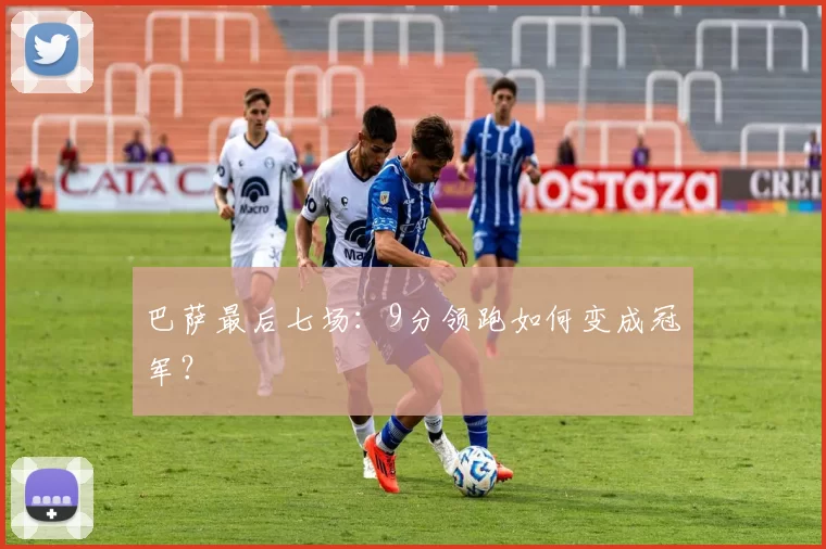 巴萨最后七场：9分领跑如何变成冠军？