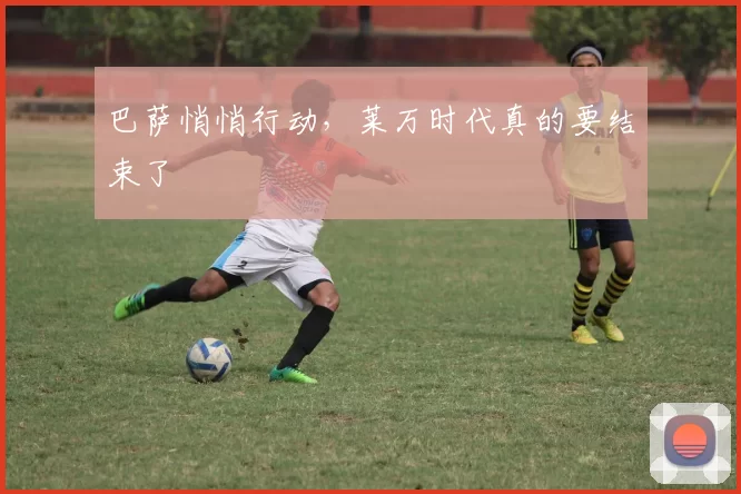 巴萨悄悄行动，莱万时代真的要结束了