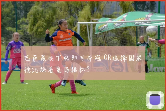 巴萨最快下轮即可夺冠 OR选择国家德比踩着皇马捧杯？