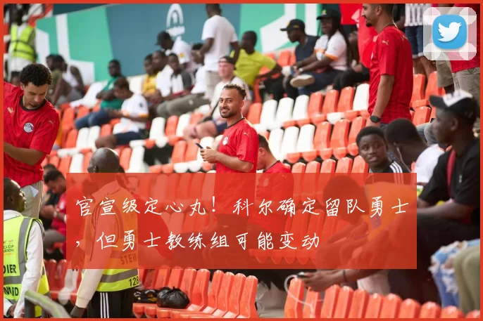 官宣级定心丸！科尔确定留队勇士，但勇士教练组可能变动