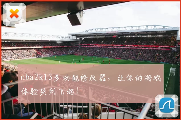 nba2k13多功能修改器，让你的游戏体验爽到飞起！