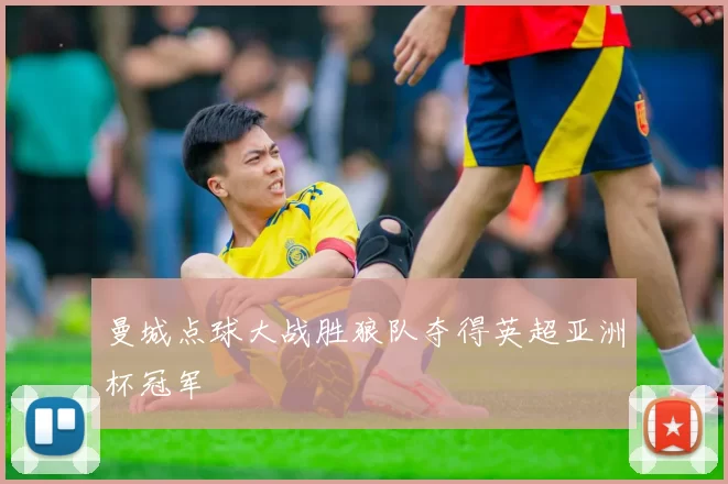 曼城点球大战胜狼队夺得英超亚洲杯冠军