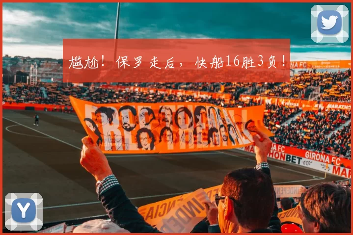 尴尬！保罗走后，快船16胜3负！