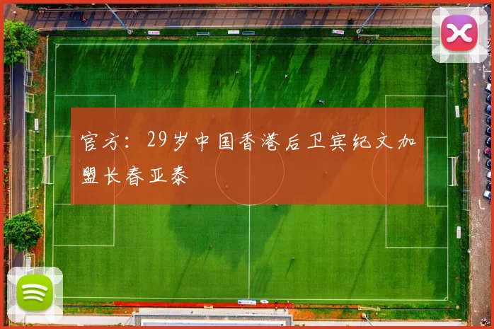 官方：29岁中国香港后卫宾纪文加盟长春亚泰