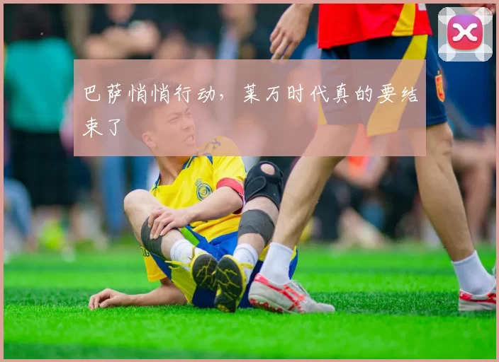 巴萨悄悄行动，莱万时代真的要结束了