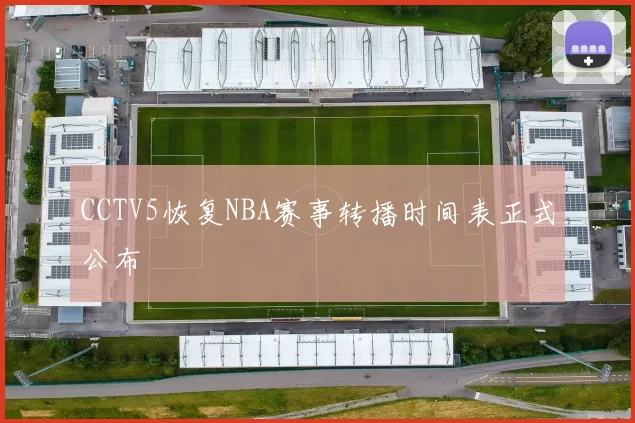 CCTV5恢复NBA赛事转播时间表正式公布