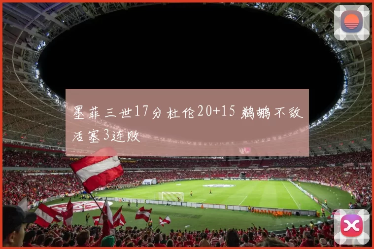 墨菲三世17分杜伦20+15 鹈鹕不敌活塞3连败