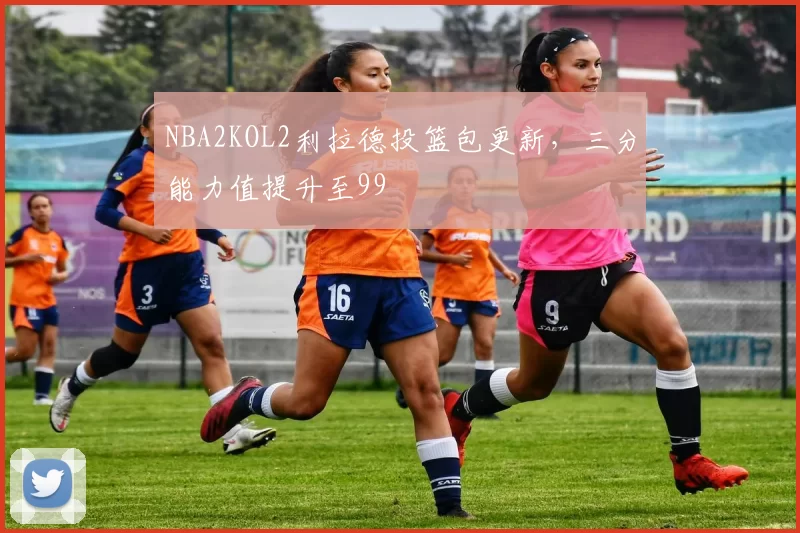 NBA2KOL2利拉德投篮包更新,三分能力值提升至99